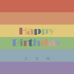 Dengarkan Happy Birthday (2018 Version) lagu dari 王昱翔 dengan lirik