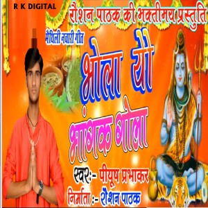 Listen to Bhola Yau Bhangak Gola song with lyrics from Piyush Prabhakar