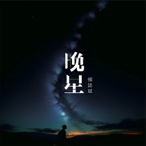 Album 晚星 from 侯志斌