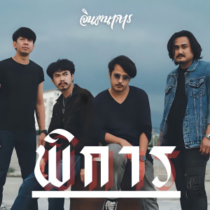ดาวน์โหลดและฟังเพลง พิการ พร้อมเนื้อเพลงจาก จินตนาการ