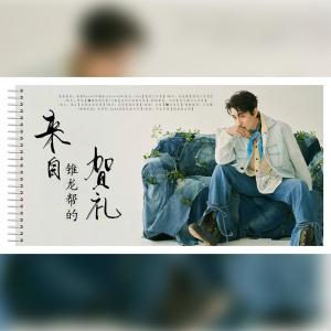 Album 来自锥龙帮的贺礼 from 大酱