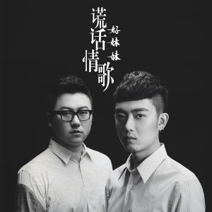 收聽好妹妹樂隊的謊話情歌歌詞歌曲