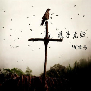 收聽MC執念的初心歌詞歌曲