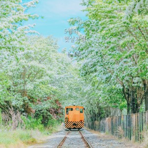 Dengarkan lagu 5월의 햇살처럼 (Feat. AINE) (Like the Sunshine in May) nyanyian 헤이 달리 (Hey Dali) dengan lirik