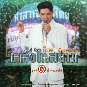 ดาวน์โหลดและฟังเพลง น้ำตาแสงไต้ พร้อมเนื้อเพลงจาก ก๊อท จักรพันธ์