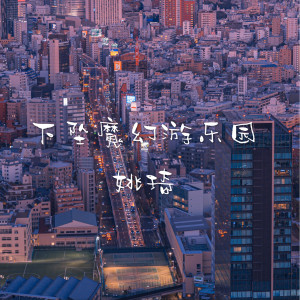 Listen to 下坠魔幻游乐园 (伴奏) song with lyrics from 姚琦