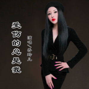 Dengarkan 受伤的总是我 (完整版) lagu dari 乔玲儿 dengan lirik