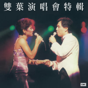 收聽葉麗儀的紙醉金迷歌詞歌曲