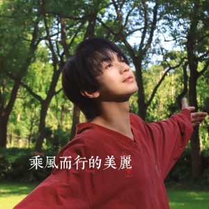Dengarkan 静静地（短剧《乘风而行的美丽》插曲） (完整版) lagu dari 叶皓然 dengan lirik