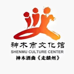 Listen to 走麟州 神木市文化馆 (完整版) song with lyrics from 王世清
