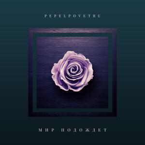 Album Мир Подождет from Pepelpovetru