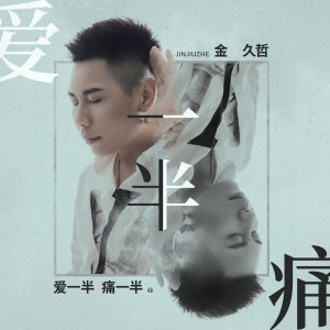 Dengarkan 爱一半痛一半 (伴奏) lagu dari 金久哲 dengan lirik