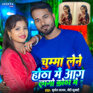Album Chumma Lene Hotha Me Aag Lagao Khota Me from Mukesh Sajan