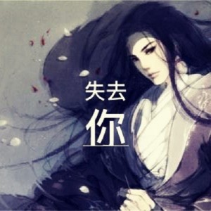 Listen to 失去你 (伴奏) song with lyrics from 丛生