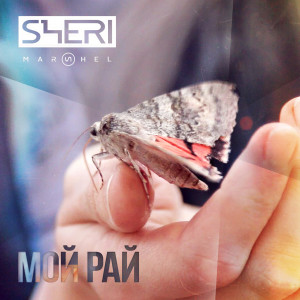 Listen to Мой Рай song with lyrics from Sheri Marshel