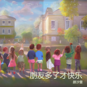 Listen to 朋友多了才快乐 (伴奏) song with lyrics from 颜汐蕾