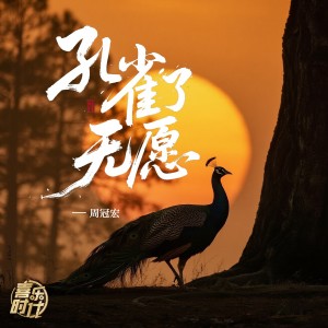 Album 孔雀了无愿 from 周冠宏