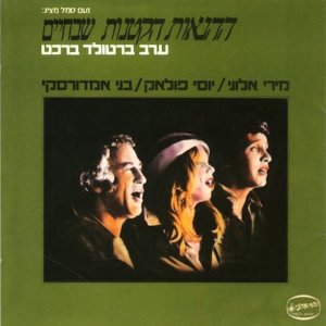 Album ההנאות הקטנות שבחיים - ערב ברטולד ברכט from Benny Amdursky