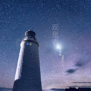 ดาวน์โหลดและฟังเพลง 觀星者 พร้อมเนื้อเพลงจาก 罗炜亮