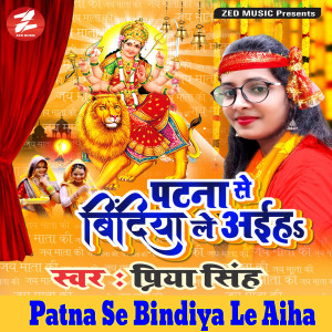 收聽Priya Singh的Patna Se Bindiya Le Aiha歌詞歌曲