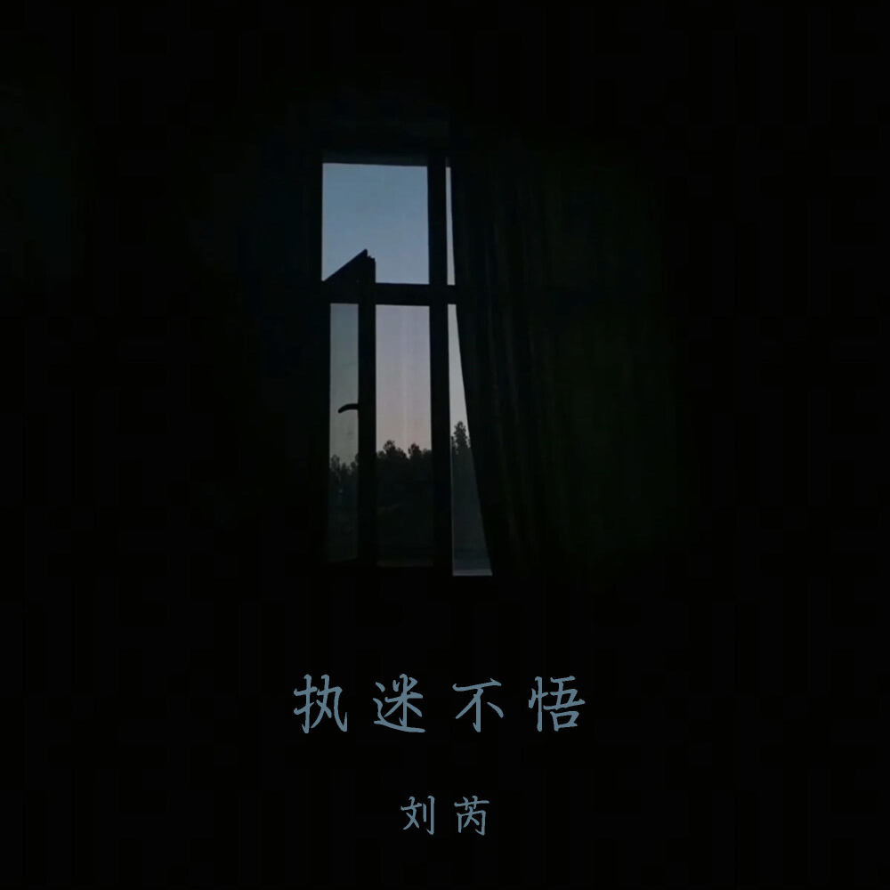 执迷不悟