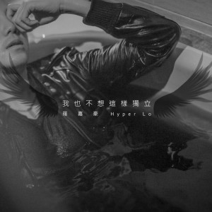 Listen to 我也不想這樣獨立 song with lyrics from 罗嘉豪