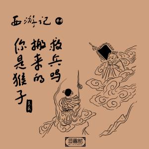 收聽澄書館的227.火雲洞前充大輩 大聖初戰紅孩兒歌詞歌曲