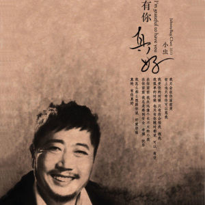 ดาวน์โหลดและฟังเพลง 我是真的付出我的爱 พร้อมเนื้อเพลงจาก 小虫