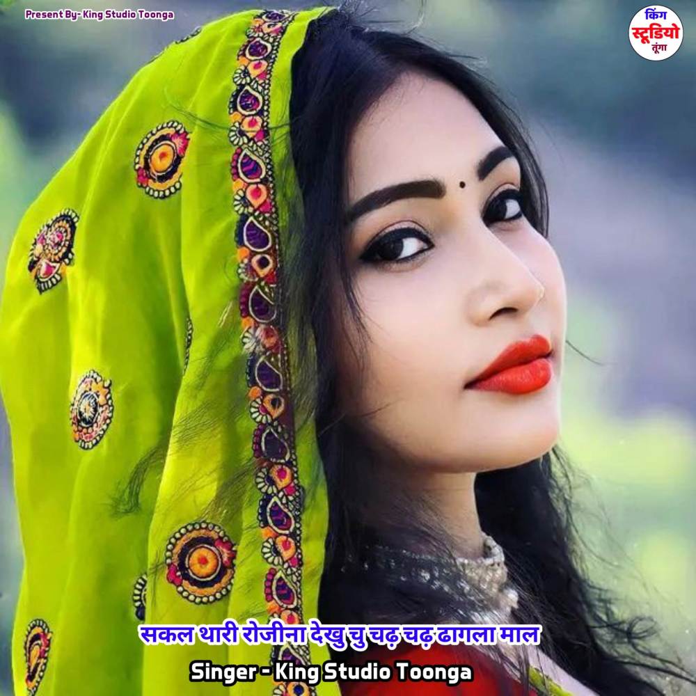 सकल थारी रोजीना देखु चु चढ़ चढ़ ढागला माल