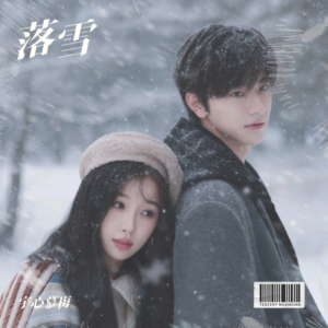 Listen to 落雪 (cover: 张洢豪) (完整版) song with lyrics from 宇心慕梅