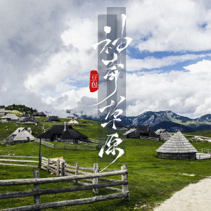 收聽豆包的神奇草原 (DJ阿卓版)歌詞歌曲