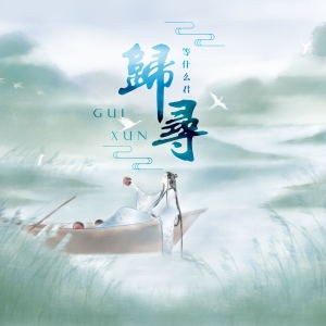 收听邓寓君(等什么君)的归寻歌词歌曲
