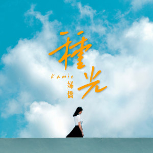 收聽Kamie 㛓僑的種光歌詞歌曲