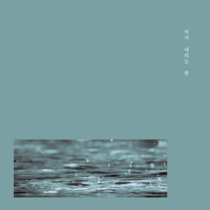 Listen to 기억 속에서 song with lyrics from 비가 내리는 밤