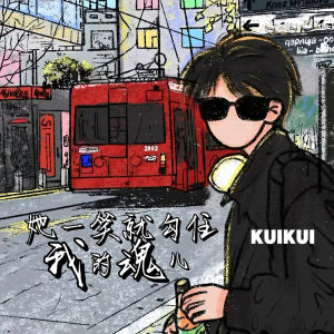 Album 她一笑就勾住我的魂儿 from 嘿人李逵Noisemakers