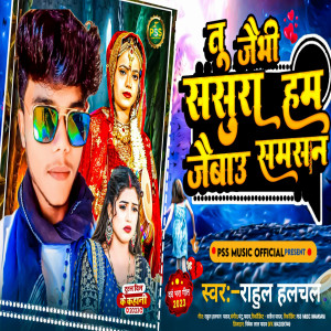 Listen to Tu Jaibhe Sasura Ham Jebau Samasan (Bhojpuri) song with lyrics from Rahul Halchal