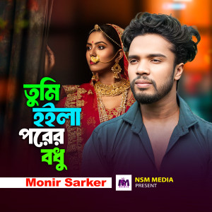 Listen to Tumi Hoila Porer Bodhu song with lyrics from Monir Sarker