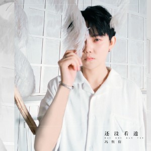 Album 还没看透 from 冯舆轩