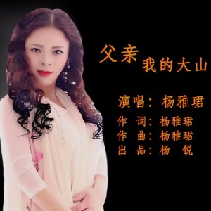 收聽楊雅珺的父親 我的大山 (完整版)歌詞歌曲