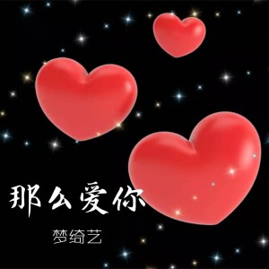 ดาวน์โหลดและฟังเพลง 在一起 พร้อมเนื้อเพลงจาก 梦绮艺