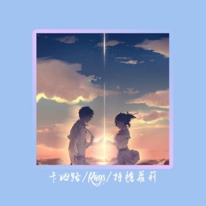 Listen to 星河简讯 (完整版) song with lyrics from 卡姆路