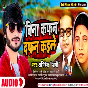 收聽Abhishek Abhi的Bina Kafan Dafan Kaile歌詞歌曲