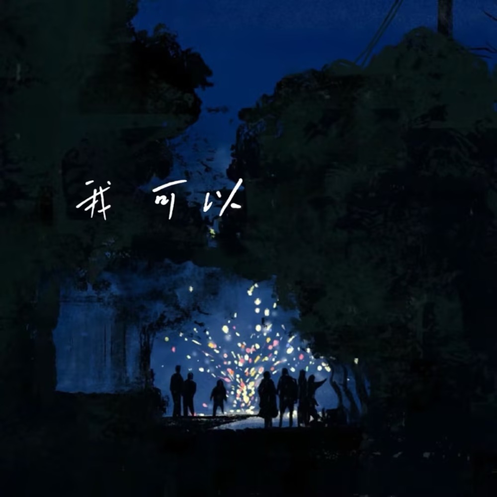 我可以