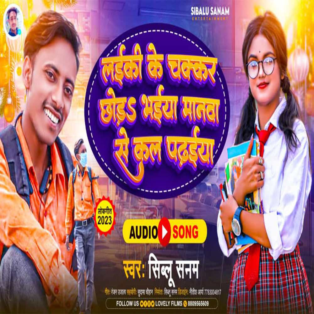 Laiki Ke Chhakar Chod Bhaiya Manwa Se Kal Padhaiya (Bhojpuri)