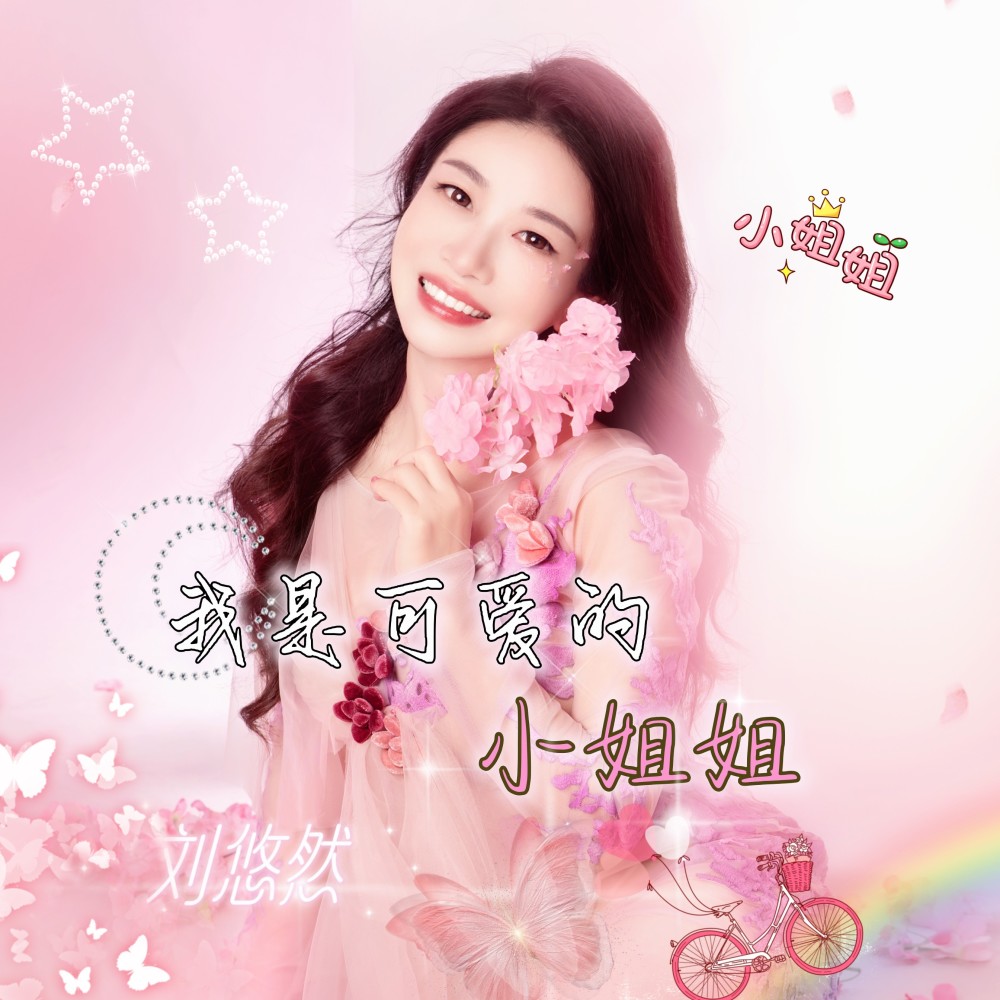 我是可爱的小姐姐（DJ默涵版） (完整版)