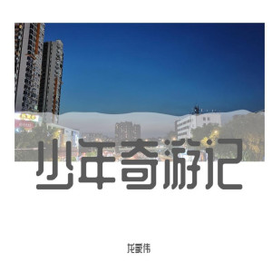 Listen to 咖啡 (伴奏) song with lyrics from 龙家伟