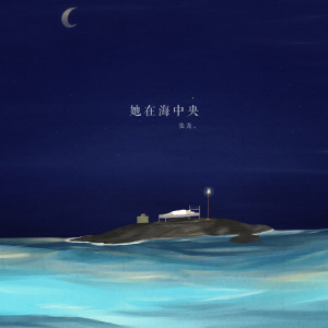 Album 她在海中央 from 张尧