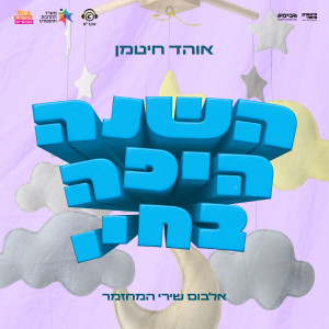 收聽אוהד חיטמן的המשפחה מעל הכל歌詞歌曲