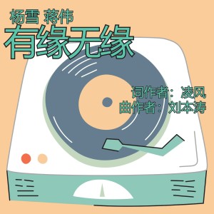 Listen to 有缘无缘 (合唱版) song with lyrics from 杨雪