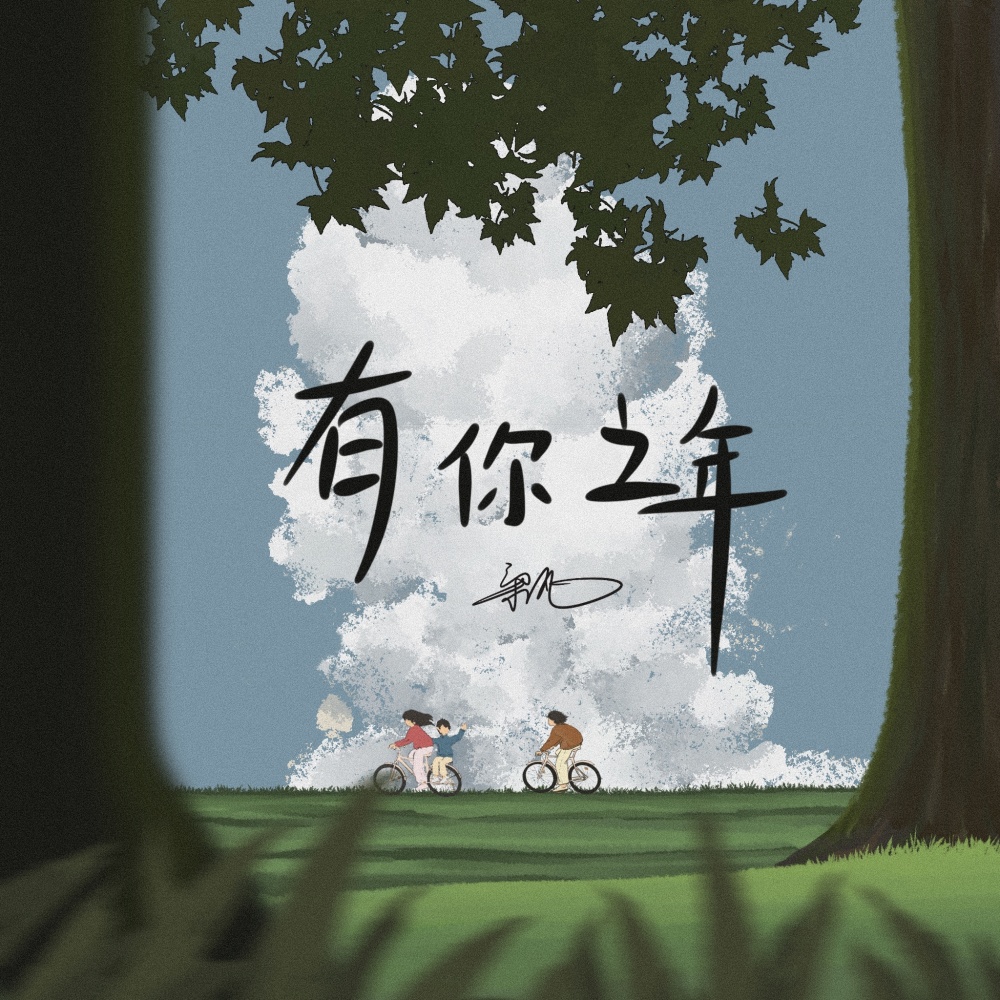 有你之年 (伴奏)